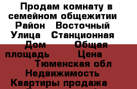 Продам комнату в семейном общежитии › Район ­ Восточный › Улица ­ Станционная › Дом ­ 18 › Общая площадь ­ 14 › Цена ­ 580 000 - Тюменская обл. Недвижимость » Квартиры продажа   . Тюменская обл.